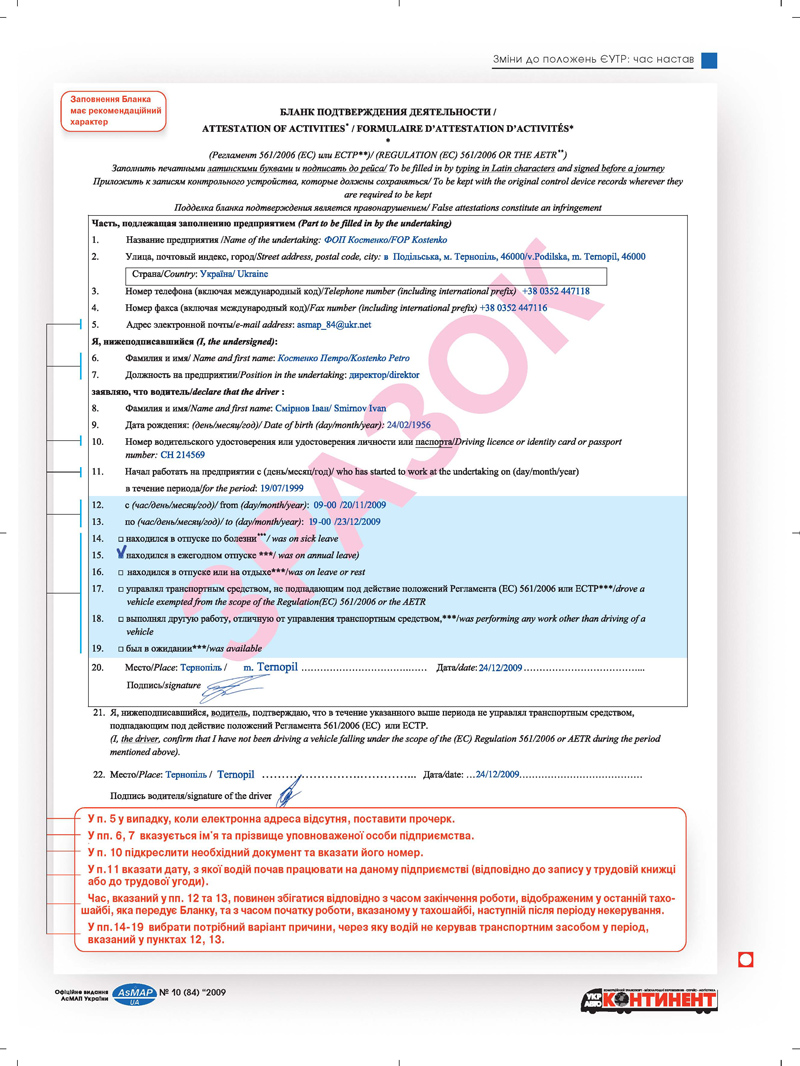 БАМАП. Бланк подтверждения деятельности водителя с 21 декабря года и образец его заполнения